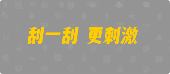 加拿大西28,单双,凤龙算法,加拿大28,加拿大预测,组合,数据,幸运
